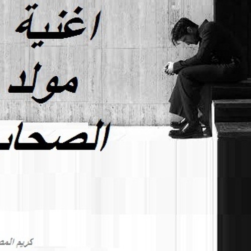 موال اغنية مولد الصحاب توزيع كريم المصري