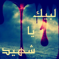 يا شهيد رفع الله به