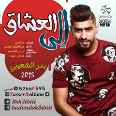 Bader Al Shaibiii - Ela Al Ashaq - 2015 - بدر الشعيبي - الى العشاق