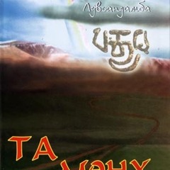 Та Мөнх ном-Сонсох