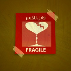 قابل للكسر | راوي عزيز