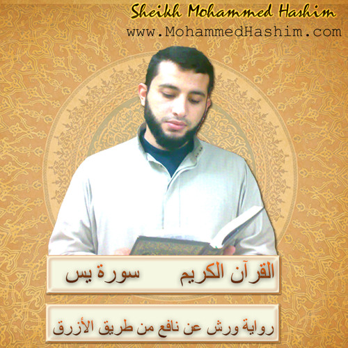 سورة يس ورش بصوت الشيخ محمد هاشم عبد العزيز I Surah Yasin (36) I Mohammed Hashim