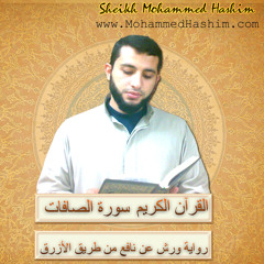 سورة الصافات ورش بصوت الشيخ محمد هاشم عبد العزيز I Surah Al - Safat (37) I Mohammed Hashim