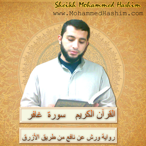 سورة غافر ورش بصوت الشيخ محمد هاشم عبد العزيز I Surah Ghafir (40) I Mohammed Hashim