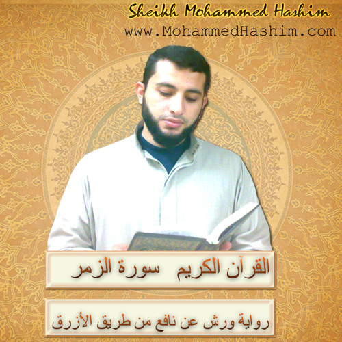 سورة الزمر ورش بصوت الشيخ محمد هاشم عبد العزيز I Surah Az - Zumar (39) I Mohammed Hashim