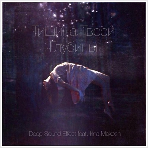 Deep Sound Effect feat Irina Makosh - Тишина Твоей глубины (Original mix)