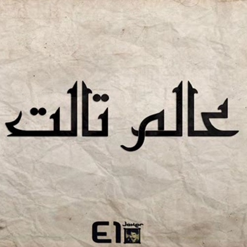 El Joker - 3alam Talet L الجوكر - عالم تالت