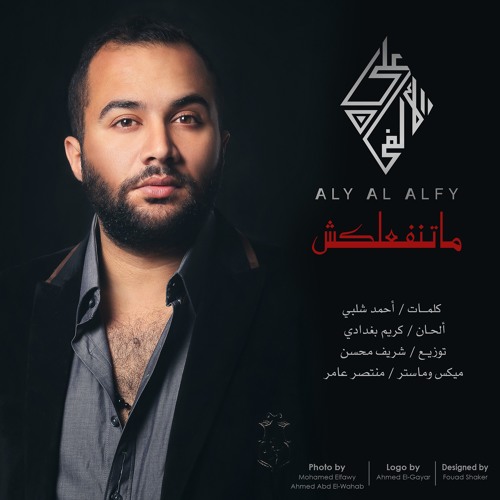 matenfa3laksh || علي الألفي - ماتنفعلكش