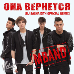 MBAND - «Она Вернется»  (DJ Sasha Dith Official Remix) - РАДИО «ПРЕМЬЕР» [radiopremier.net]