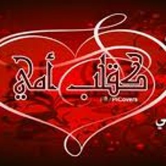 اياد طنوس موال الام الفلسطينية