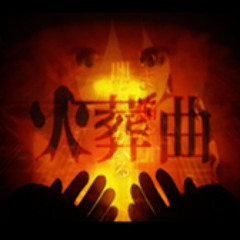 【VOCALOID cover】火葬曲 / Kasou Kyoku 【❀Asano】 No.D