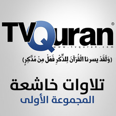 تلاوات خاشعة - TVQuran.com - المجموعة الأولى
