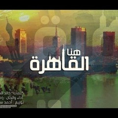 هنا القاهره - رامي محمد