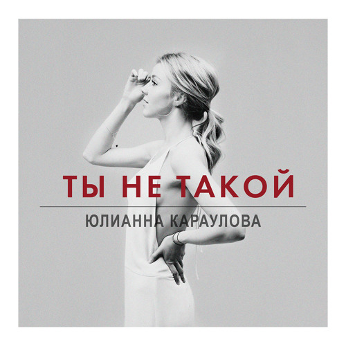 Юлианна Караулова - Ты не такой