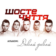 Шосте Чуття & Lyudmyla Yasinska - Гра / альбом "Давай Давай"