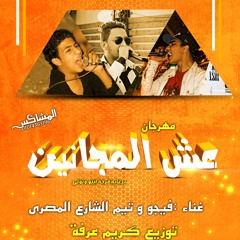 مهرجان عش المجانين تيم الشارع المصري واحمد فيجو توزيع كريم عرفة