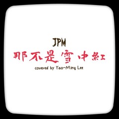 JPM - 那不是雪中紅 (covered by Yao-Ming Lee)