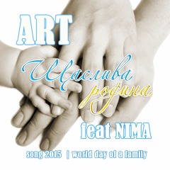 ART feat NIMA - ЩАСЛИВА РОДИНА (version 1)