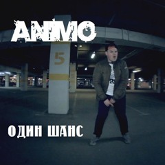 Ex Animo - Один шанс