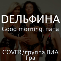 DЕЛЬФИНА — Good morning, папа(COVER/группа ВИА «Гра»)