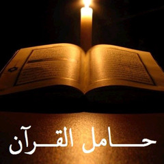 ياحامل القرآن