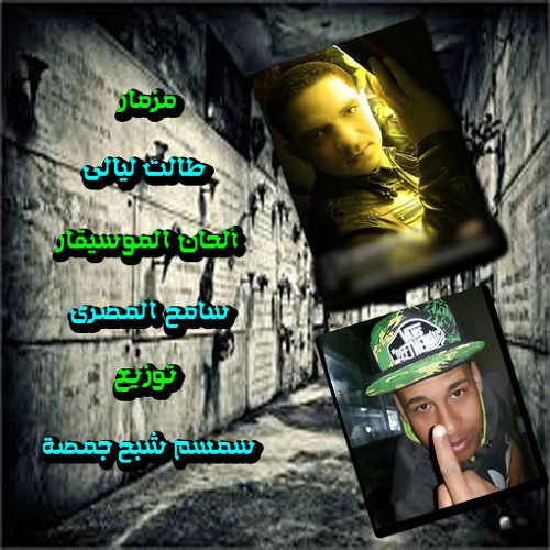 مزمار طالت ليالى ألحان الموسيقار سامح المصرى توزيع سمسم شبح جمصة