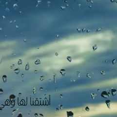 اللهم أمطر علي قبور من إشتقنا ليهم