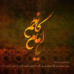 Haye Musa-e-Kazim(a.s)  --  Mir Hassan Mir