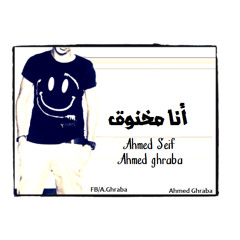 غرابه Ahmed Seif اغنيه انا مخنوق