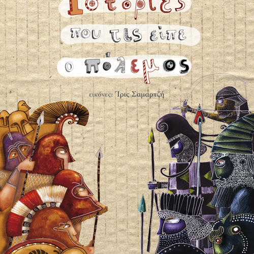 Ιστορίες που τις είπε ο πόλεμος (Ηχογραφημένα παραμύθια)