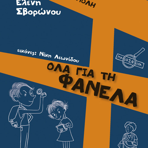 Όλα για τη φανέλα (Ηχογραφημένα παραμύθια)