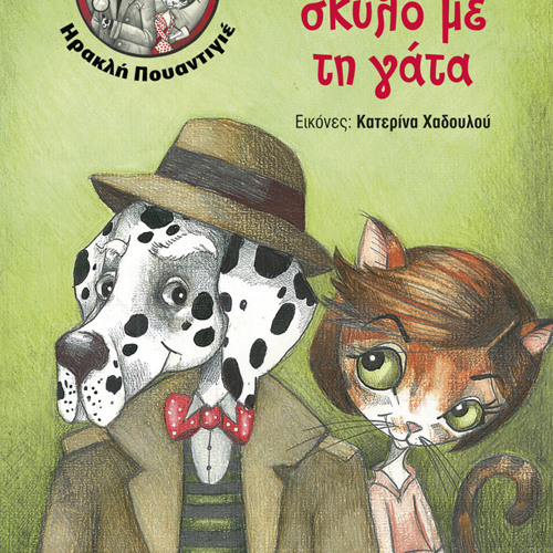 Σαν τον σκύλο με τη γάτα (Ηχογραφημένα παραμύθια)