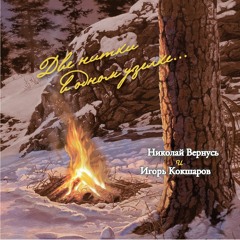 Николай Вернусь, Игорь Кокшаров - Лодочка (Л. Сергеев)