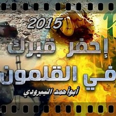 إحفر قبرك في القلمون ( كلمات وأداء: أبوأحمد اليبرودي  ) 2015 إهداء إلى المجلوط حسن نصر الشيطان