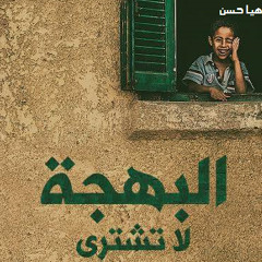 البهجة لا تُشترى