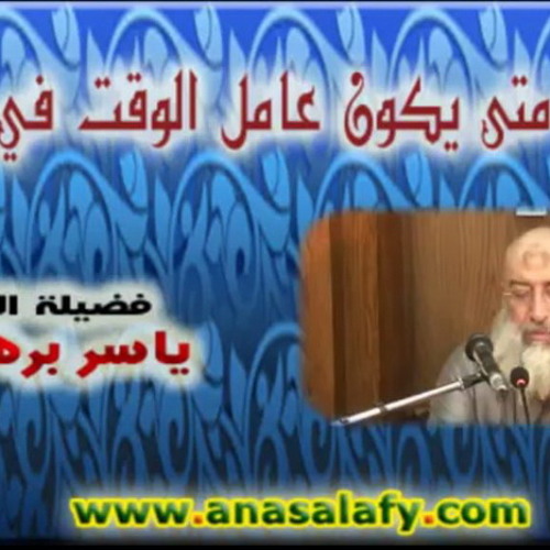 متى يكون عامل الوقت في صالحنا؟. د- ياسر برهامي