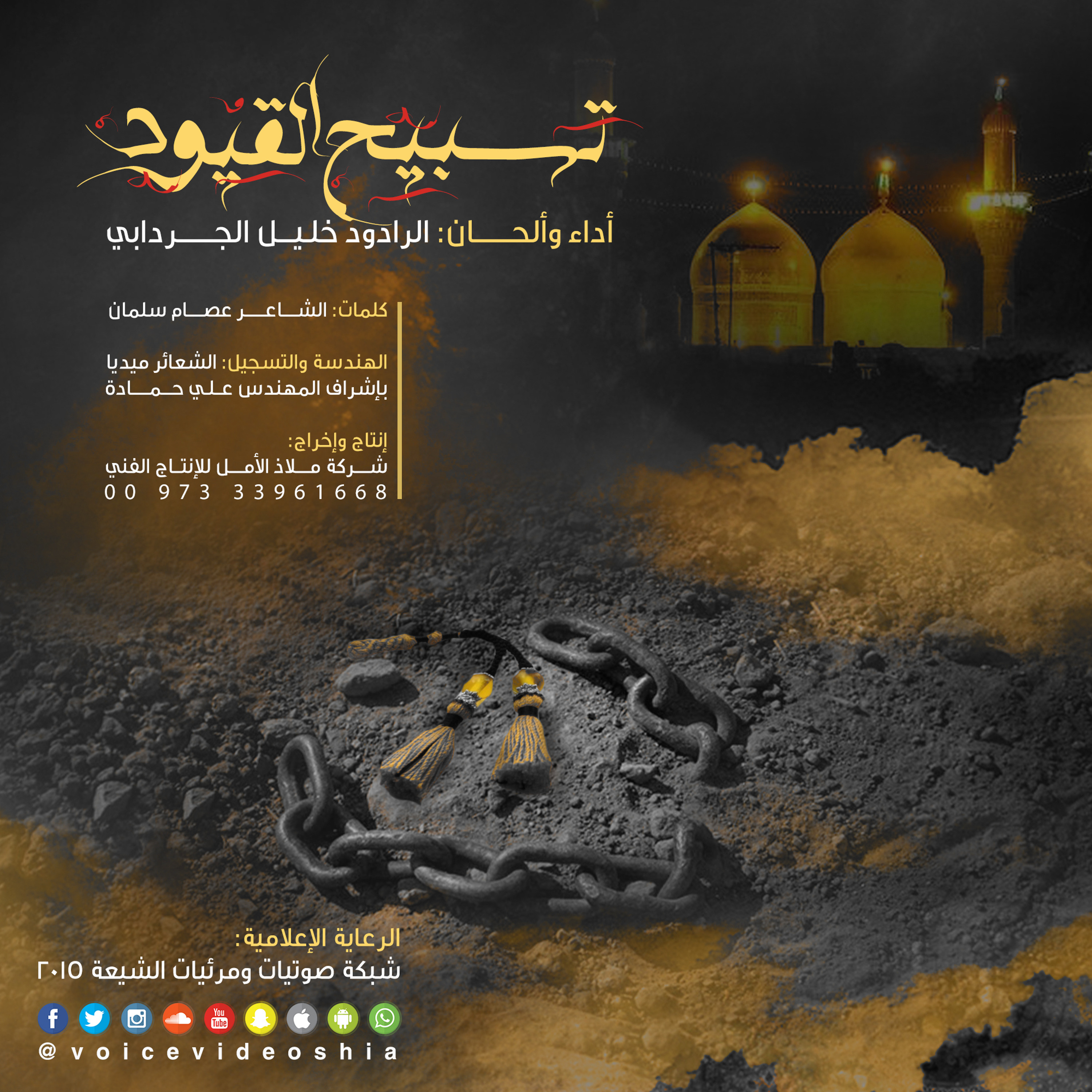 تسبيح القيود | الرادود خليل الجردابي episode artwork