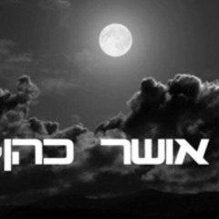 אושר כהן - לחיות בנפרד