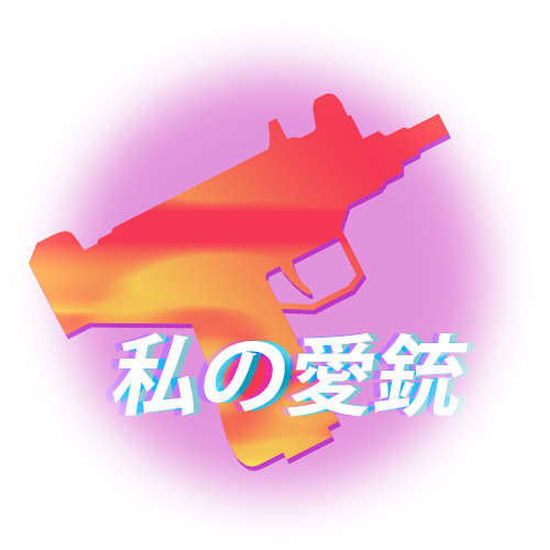 テレヴァペ - 私の愛銃
