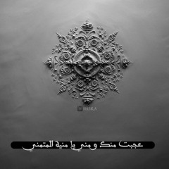 عجبت منك و مني