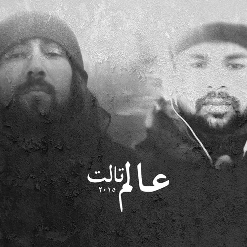 عالم تالت
