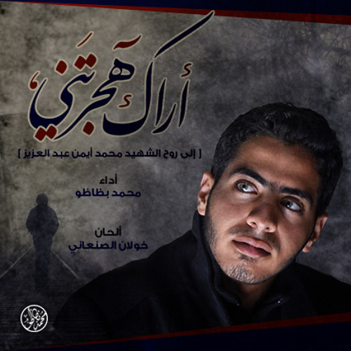 أراكَ هجرتني :: محمد بظاظو