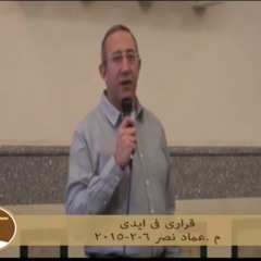 قرارى فى ايدى .. 6 - 2-2015 اجتماع الاسرة