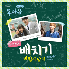 Baechigi (배치기) – 바람에 날려 (Feat. 펀치 (Punch)) [Who Are You – School 2015 OST Part 2 (후아유 – 학교 2015)]