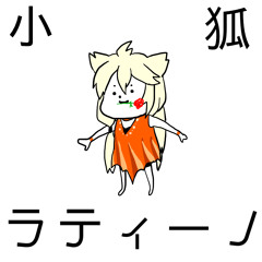 小狐ラティーノ