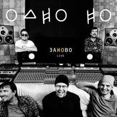 ОдноНо — Движение (2015)