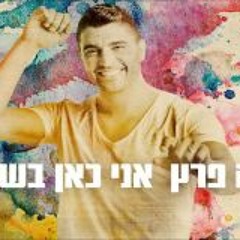 משה פרץ  אני כאן בשבילך