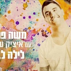 משה פרץ ואיציק שמלי לילה לבן