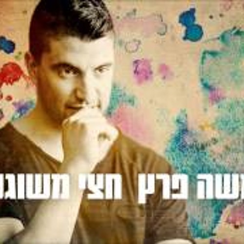 משה פרץ חצי משוגע