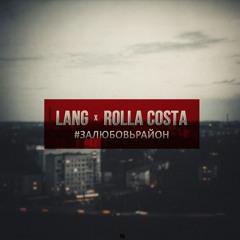 rolla costa x LANG - 14 - Гуднайт